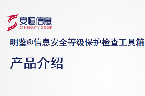 安恒明鑒信息安全等級(jí)保護(hù)檢查工具箱