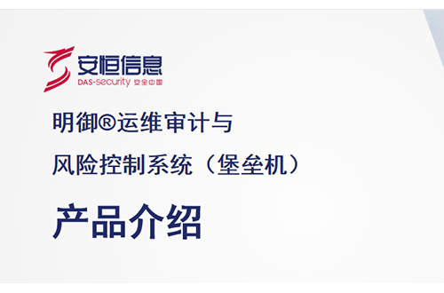 安恒明御運維審計與風(fēng)險控制系統(tǒng)（堡壘機）