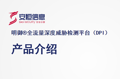 安恒明御全流量深度威脅檢測平臺