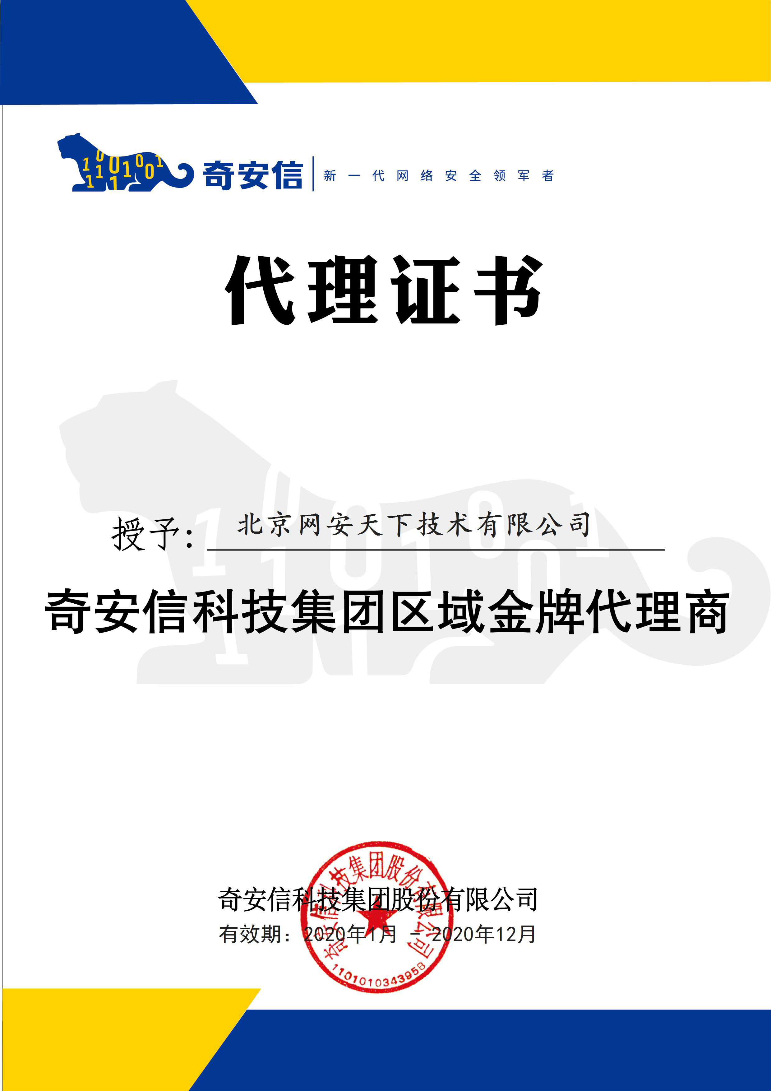 網(wǎng)安天下簽約2020年度奇安信科技集團(tuán)代理商