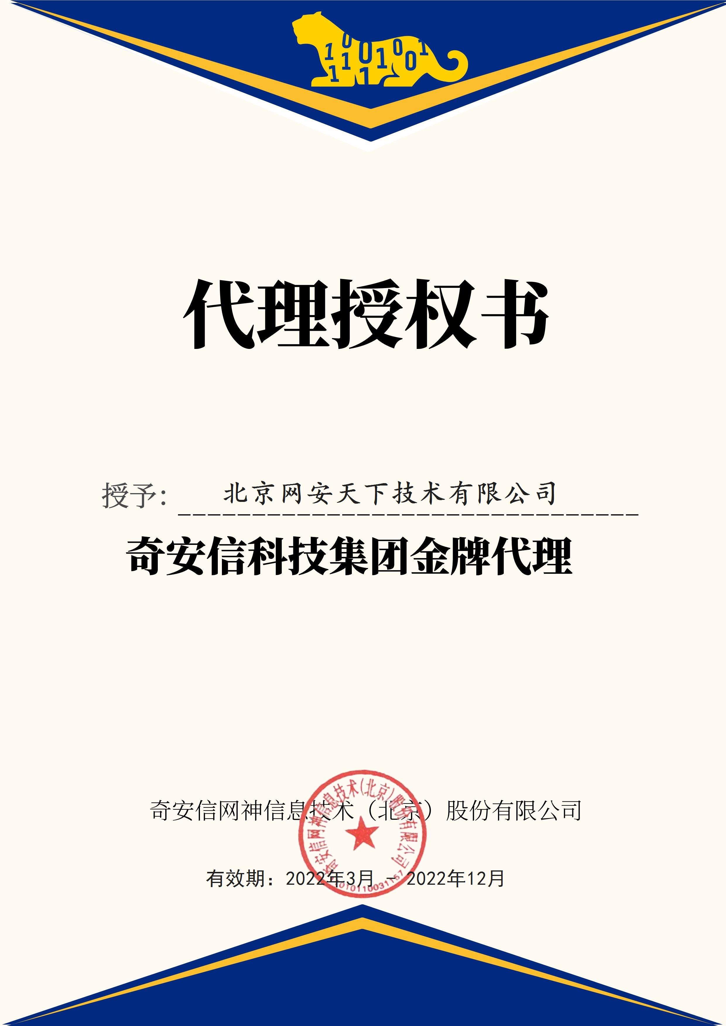 網(wǎng)安天下簽約2022年度奇安信科技集團(tuán)代理商