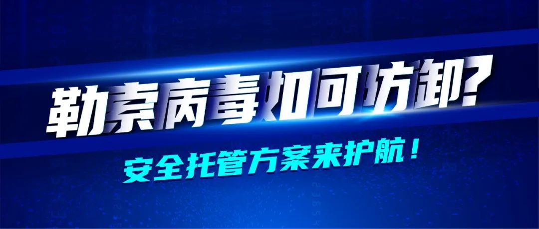 深信服醫(yī)藥行業(yè)轉(zhuǎn)型七大方案之業(yè)務(wù)安全篇 · 防御勒索病毒隱患