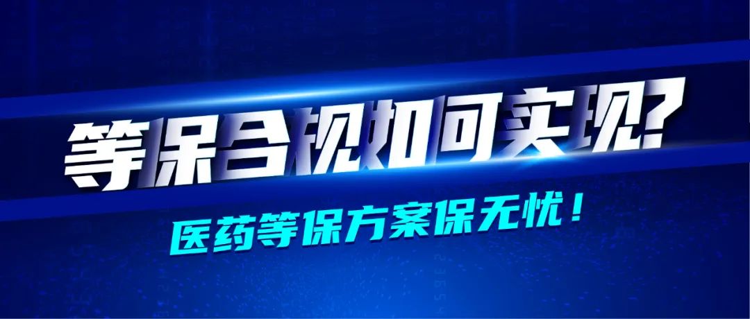 深信服醫(yī)藥行業(yè)轉型七大方案之業(yè)務安全篇 · 等保合規(guī)無憂