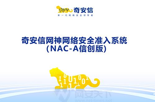 奇安信網神網絡安全準入系統(tǒng)（NAC-A信創(chuàng)版）