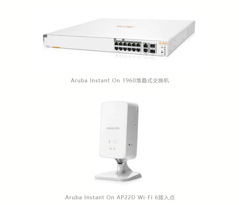 HPE Aruba推出Aruba Instant On 1960堆疊式交換機(jī)AP22D Wi-Fi 6接入點(diǎn)兩項(xiàng)全新產(chǎn)品 